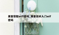 黑客获取wifi密码_黑客技术入门wif密码