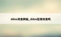 ddos攻击网站_ddos在线攻击吗