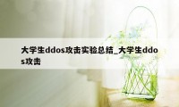 大学生ddos攻击实验总结_大学生ddos攻击