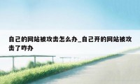 自己的网站被攻击怎么办_自己开的网站被攻击了咋办