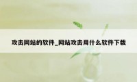 攻击网站的软件_网站攻击用什么软件下载