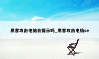 黑客攻击电脑会提示吗_黑客攻击电脑se