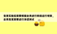 变更实施后需要根据业务进行网络运行观察_业务变更需要进行渗透测试