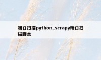 端口扫描python_scrapy端口扫描脚本