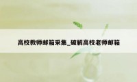 高校教师邮箱采集_破解高校老师邮箱