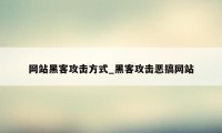 网站黑客攻击方式_黑客攻击恶搞网站