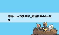 网站ddos攻击防护_网站拦截ddos攻击