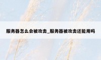 服务器怎么会被攻击_服务器被攻击还能用吗