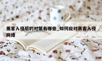 黑客入侵后的对策有哪些_如何应对黑客入侵网络