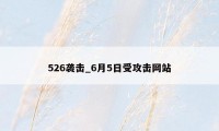 526袭击_6月5日受攻击网站