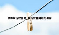 黑客攻击教育局_攻击教育网站的黑客