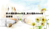 防火墙防御dos攻击_防火墙防ddos攻击原理