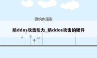 防ddos攻击能力_防ddos攻击的硬件