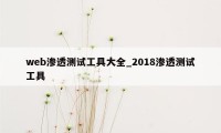 web渗透测试工具大全_2018渗透测试工具