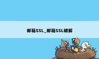 邮箱SSL_邮箱SSL破解