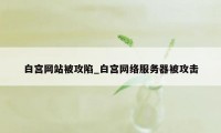 白宫网站被攻陷_白宫网络服务器被攻击