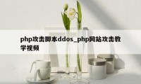 php攻击脚本ddos_php网站攻击教学视频