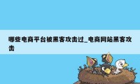 哪些电商平台被黑客攻击过_电商网站黑客攻击