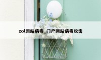 zol网站病毒_门户网站病毒攻击