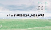 从上向下织的连帽卫衣_车险信息泄露