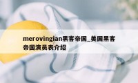 merovingian黑客帝国_美国黑客帝国演员表介绍