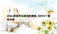 ddos攻击可以成功的原因_DDOS一直在攻击