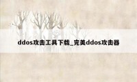 ddos攻击工具下载_完美ddos攻击器