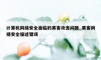 计算机网络安全面临的黑客攻击问题_黑客网络安全描述错误