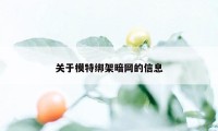 关于模特绑架暗网的信息