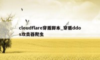 cloudflare穿盾脚本_穿盾ddos攻击器爬虫