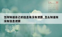 怎样知道自己的信息有没有泄露_怎么知道有没有信息泄露