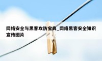 网络安全与黑客攻防宝典_网络黑客安全知识宣传图片