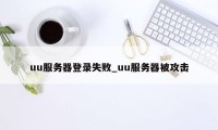 uu服务器登录失败_uu服务器被攻击