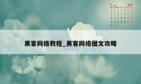 黑客网络教程_黑客网络图文攻略