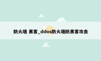 防火墙 黑客_ddos防火墙防黑客攻击