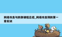 网络攻击与防御课程总结_网络攻击预防第一章实训