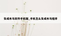 生成木马软件手机版_手机怎么生成木马程序