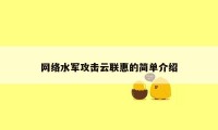 网络水军攻击云联惠的简单介绍