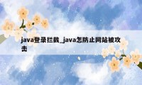 java登录拦截_java怎防止网站被攻击