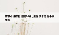 黑客小说排行榜前10名_黑客技术方面小说推荐