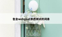 包含webgoat渗透测试的词条