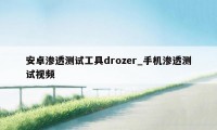 安卓渗透测试工具drozer_手机渗透测试视频