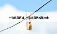 中铁四局网址_中铁四局网站被攻击