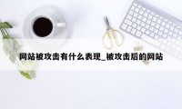 网站被攻击有什么表现_被攻击后的网站