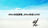 ddos攻击原理_ddos攻击12306