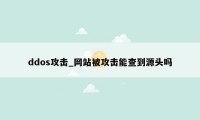 ddos攻击_网站被攻击能查到源头吗