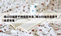 端口扫描属于网络层攻击_端口扫描攻击属于信息收集