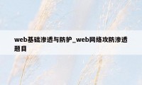 web基础渗透与防护_web网络攻防渗透题目