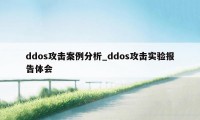 ddos攻击案例分析_ddos攻击实验报告体会