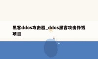 黑客ddos攻击器_ddos黑客攻击挣钱项目